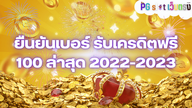 ยืนยันเบอร์ รับเครดิตฟรี 100 ล่าสุด 2022-2023