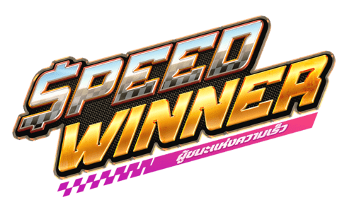 Speed Winner ผู้ชนะแห่งความเร็ว